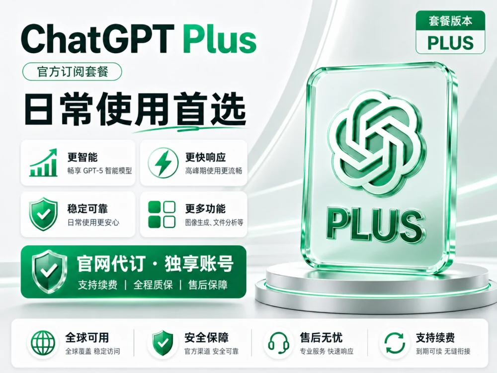 ChatGPT Plus 月卡 官方正规充值 【质保30天】