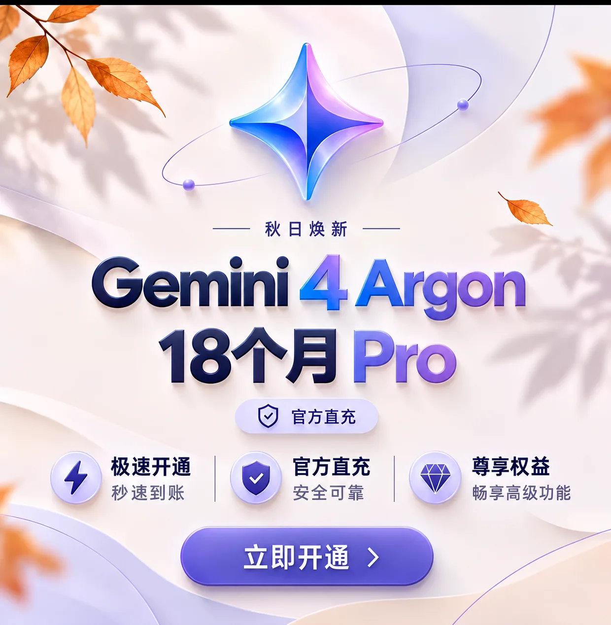 Gemini 4 Argon 18个月Pro